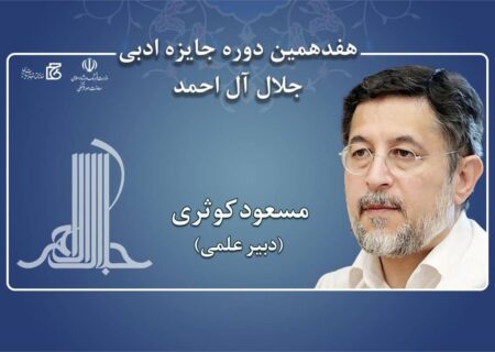 مسعود کوثری دبیر علمی هفدهمین دوره جایزه ادبی جلال آل‌احمد شد