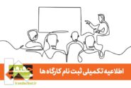 اطلاعیه تکمیل ثبت نام کارگاه‌های «سینماحقیقت»