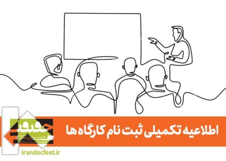 اطلاعیه تکمیل ثبت نام کارگاه‌های «سینماحقیقت»