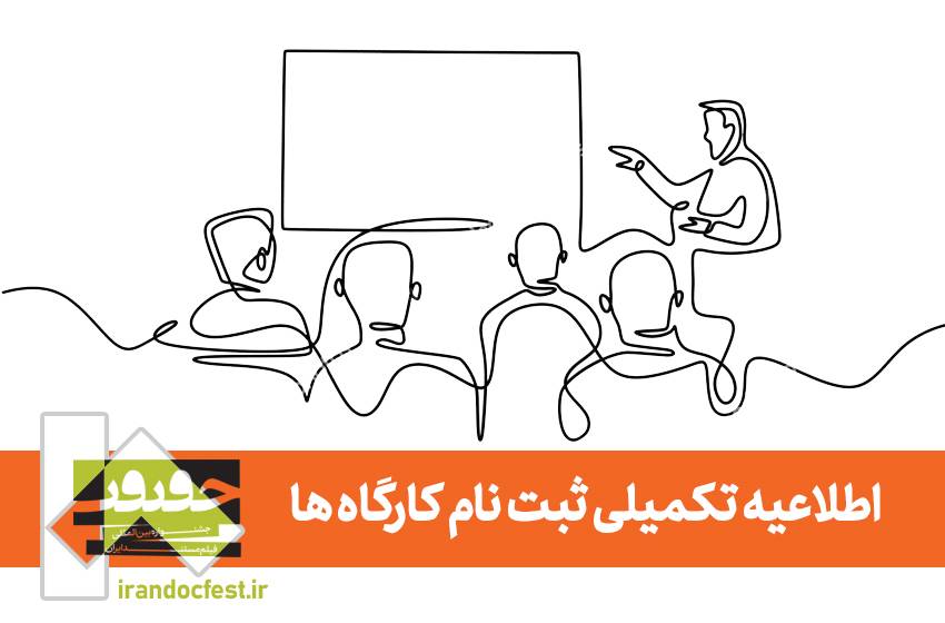 اطلاعیه تکمیل ثبت نام کارگاه‌های «سینماحقیقت»