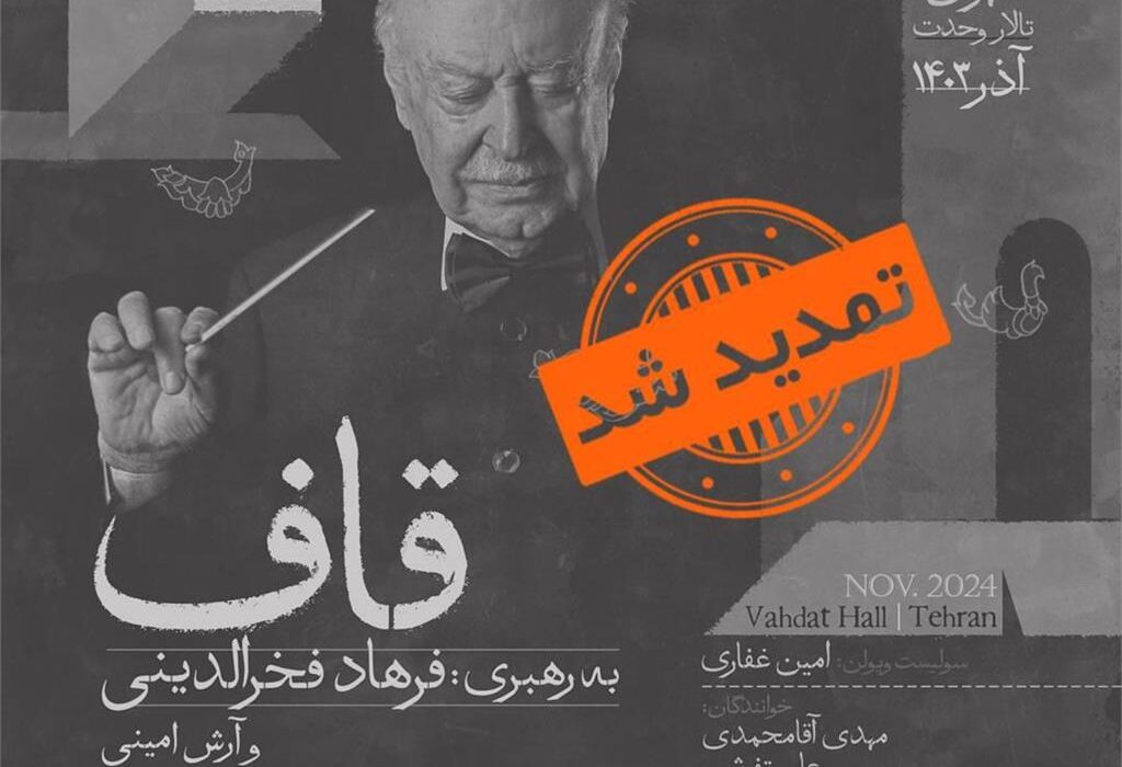 «منظومه سیمرغ» فخرالدینی در تالار وحدت تمدید شد