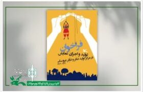 فراخوان تولید و اجرای نمایش در مرکز تئاتر کانون تمدید شد