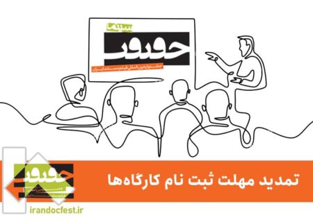 فرصت دوباره به علاقه‌مندان حضور در کارگاه‌های «سینماحقیقت ۱۸»