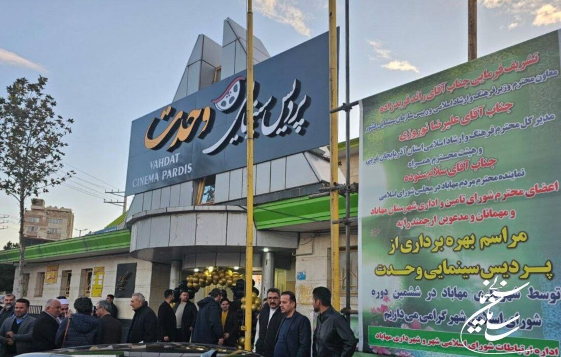 تنها پردیس سینمایی شهر مهاباد افتتاح شد