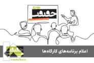 برنامه کارگاه‌های جشنواره «سینماحقیقت» اعلام شد