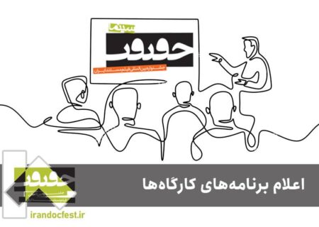 برنامه کارگاه‌های جشنواره «سینماحقیقت» اعلام شد