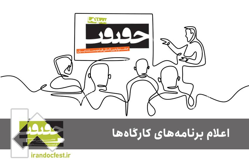 برنامه کارگاه‌های جشنواره «سینماحقیقت» اعلام شد