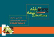 رقابت 21 مستند نیمه‌بلند در هجدهمین جشنواره «سینماحقیقت»