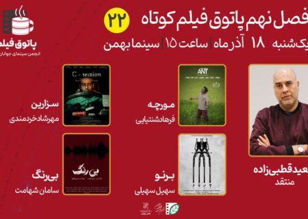 «مورچه»، «برنو»، «بی رنگ» و «سزارین» در پاتوق این هفته اکران می‌شوند