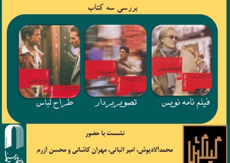 دومین نشست کتاب و سینما در خانه سینما برگزار می شود