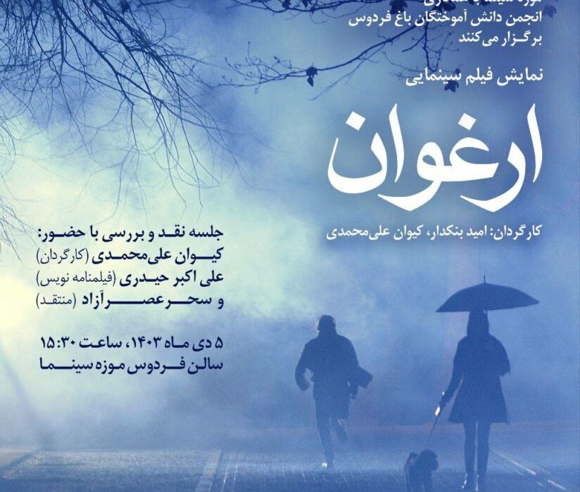 شب های باغ فردوس با «ارغوان» آغاز می‌شود