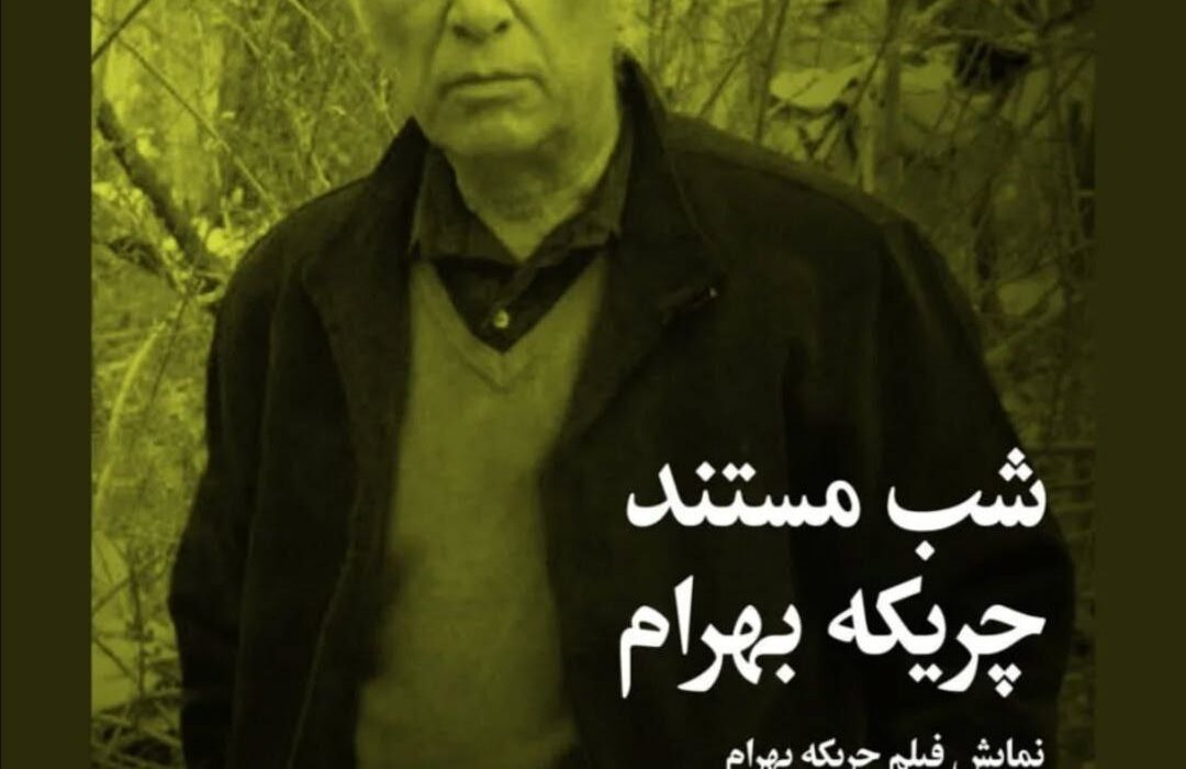 نمایش مستند چریکه بهرام در خانه سینما