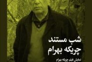 نمایش مستند چریکه بهرام در خانه سینما