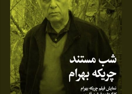 نمایش مستند چریکه بهرام در خانه سینما