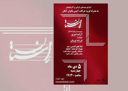 کنسرت موسیقی گروه «راستان» همراه با حرکات آیینی بانوان «آیلان»