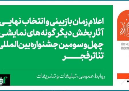 اعلام زمان بازبینی حضوری و انتخاب نهایی آثار بخش دیگرگونه‌های جشنواره تئاتر فجر