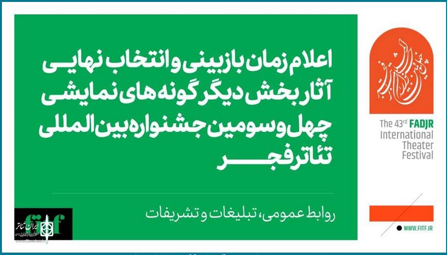 اعلام زمان بازبینی حضوری و انتخاب نهایی آثار بخش دیگرگونه‌های جشنواره تئاتر فجر