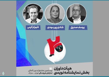 هیات داوران بخش نمایشنامه‌نویسی جشنواره نمایش عروسکی معرفی شد