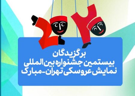 برگزیدگان بیستمین جشنواره بین‌المللی نمایش عروسکی تهران-مبارک معرفی شدند