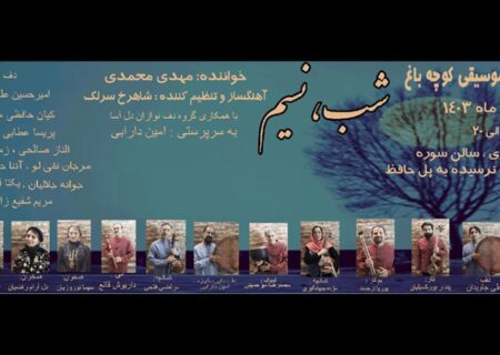 اجرای کنسرت «شب، نسیم» با همراهی گروه دف‌نوازان دل‌آسا