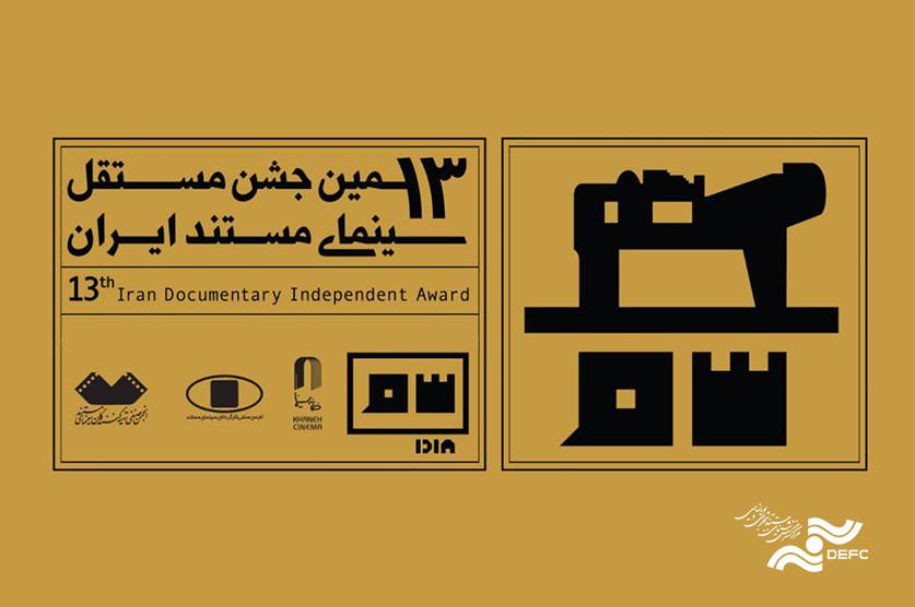 اعضای آکادمی سینمای مستند ایران انتخاب شدند