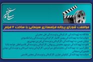 موافقت شورای پروانه فیلمسازی سینمایی با ساخت 6 فیلم‌نامه