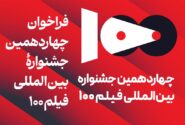 فراخوان چهاردهمین جشنواره بین‌المللی فیلم 100 منتشر شد