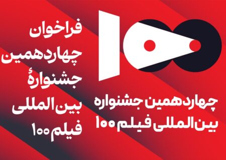 فراخوان چهاردهمین جشنواره بین‌المللی فیلم 100 منتشر شد