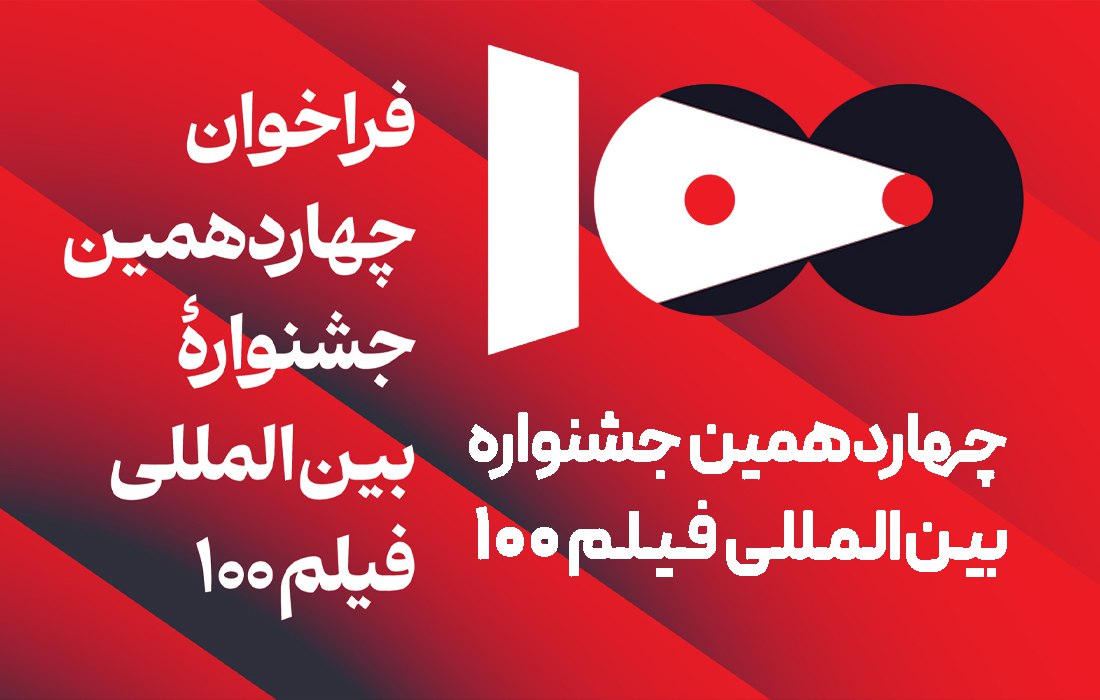 فراخوان چهاردهمین جشنواره بین‌المللی فیلم 100 منتشر شد