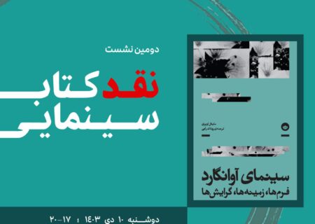 دومین نشست از مجموعه جلسات “نقد کتاب سینمایی” برگزار می شود