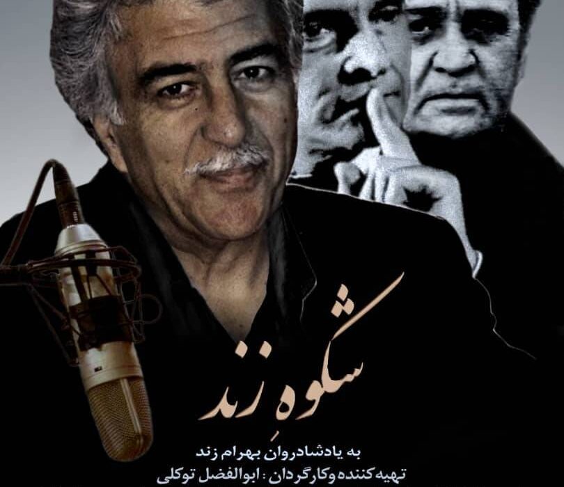 آیین رونمایی از فیلم مستند «شکوه زند»