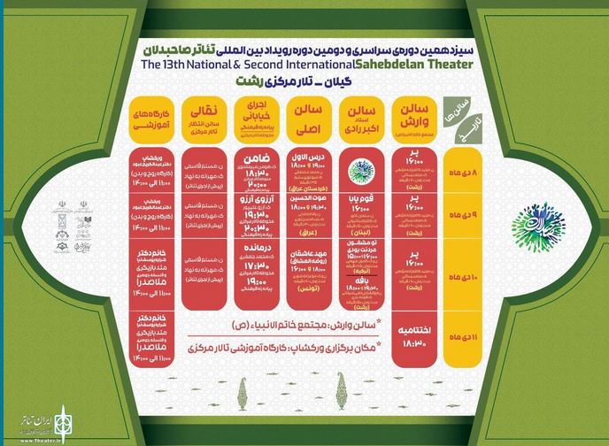 جدول برنامه‌های بخش بین‌الملل رویداد تئاتر صاحبدلان منتشر شد