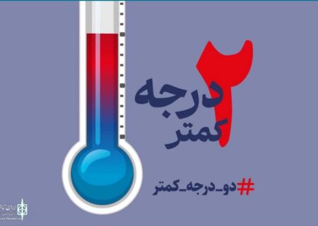 بیش از 300 هنرمند پیشکسوت به پویش 2 درجه کمتر پیوستند