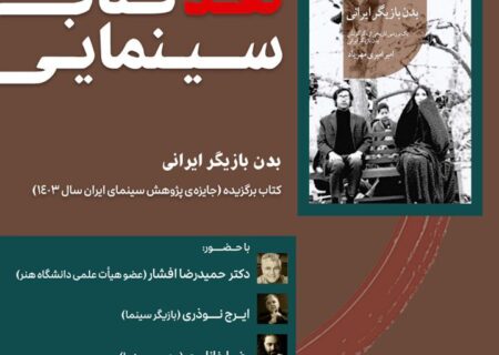 نقد و بررسی کتاب “بدن بازیگر ایرانی” در خانه سینما