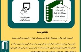 انجمن برنامه‌ریزان و دستیاران کارگردان سینمای تهران و انجمن بازیگران سینما تفاهم نامه امضا کردند