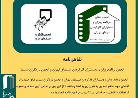 انجمن برنامه‌ریزان و دستیاران کارگردان سینمای تهران و انجمن بازیگران سینما تفاهم نامه امضا کردند