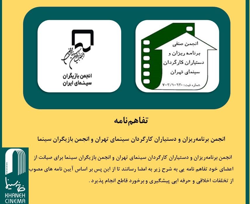 انجمن برنامه‌ریزان و دستیاران کارگردان سینمای تهران و انجمن بازیگران سینما تفاهم نامه امضا کردند