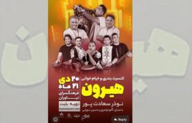 ساز و آوازجنوبی، گروه«هیرون»دوباره در فرهنگسرای نیاوران