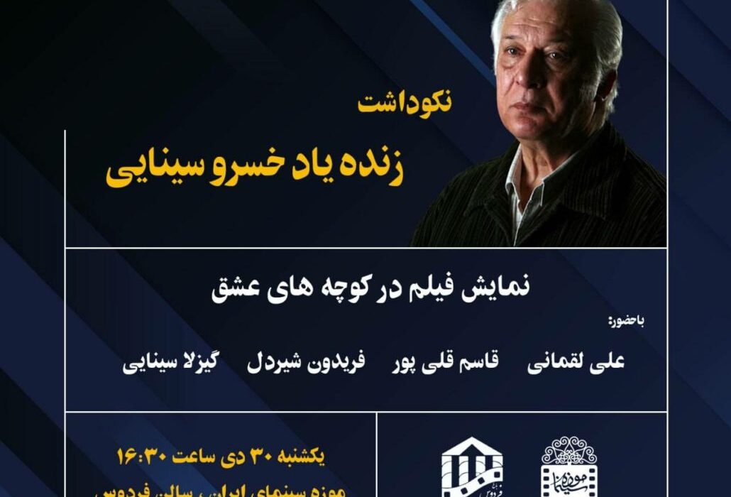 نکوداشت زنده یاد «خسرو سینایی» در موزه سینما