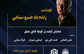 نکوداشت زنده یاد «خسرو سینایی» در موزه سینما