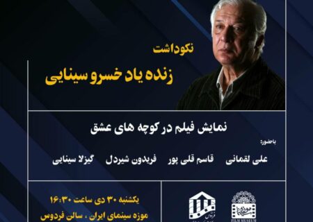 نکوداشت زنده یاد «خسرو سینایی» در موزه سینما