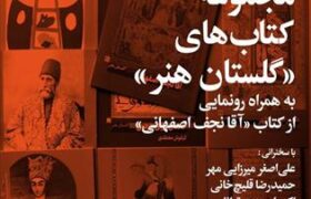 شب مجموعه کتاب‌های «گلستان هنر» در فرهنگسرای نیاوران