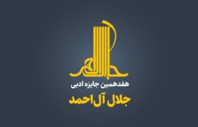 نشست خبری هفدهمین دوره جایزه ادبی جلال آل احمد برگزار می‌شود