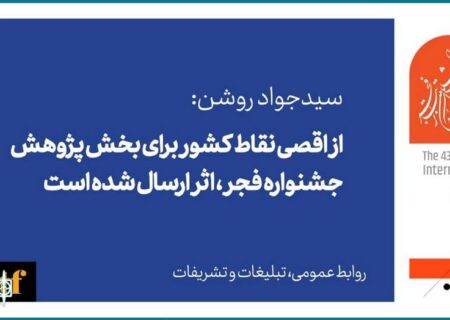 از اقصی نقاط کشور برای بخش پژوهش جشنواره تئاتر فجر اثر ارسال شده بود