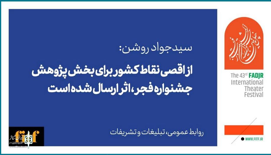 از اقصی نقاط کشور برای بخش پژوهش جشنواره تئاتر فجر اثر ارسال شده بود