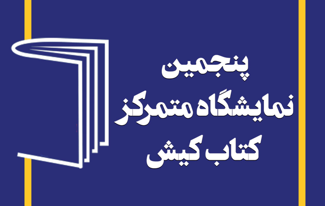 پنجمین نمایشگاه کتاب کیش یازدهم تا نوزدهم بهمن برگزار می‌شود