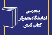 پنجمین نمایشگاه کتاب کیش یازدهم تا نوزدهم بهمن برگزار می‌شود