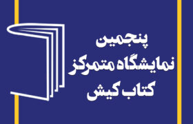 پنجمین نمایشگاه کتاب کیش یازدهم تا نوزدهم بهمن برگزار می‌شود