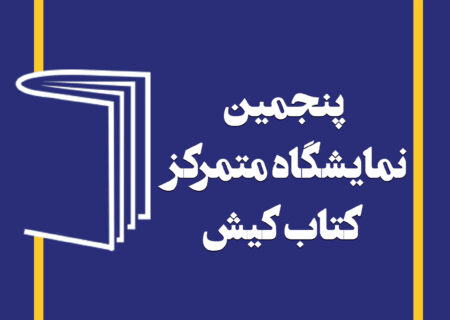 پنجمین نمایشگاه کتاب کیش یازدهم تا نوزدهم بهمن برگزار می‌شود