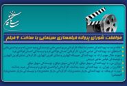 موافقت شورای پروانه فیلمسازی سینمایی با ساخت 6 فیلم‌نامه